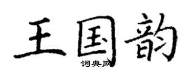 丁謙王國韻楷書個性簽名怎么寫