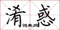 荊霄鵬淆惑楷書怎么寫