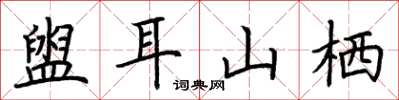 荊霄鵬盥耳山棲楷書怎么寫