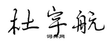 曾慶福杜宇航行書個性簽名怎么寫