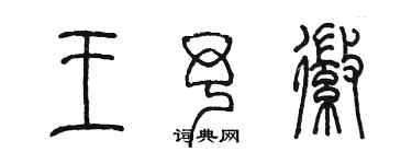 陳墨王予徽篆書個性簽名怎么寫