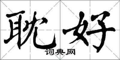 翁闓運耽好楷書怎么寫