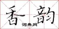 黃華生香韻楷書怎么寫
