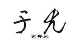 駱恆光於尤草書個性簽名怎么寫