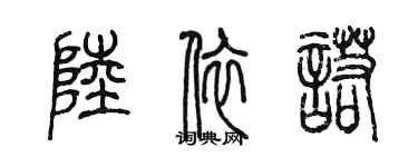 陳墨陸依諾篆書個性簽名怎么寫
