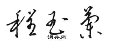 駱恆光程玉蘭草書個性簽名怎么寫