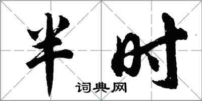 胡問遂半時行書怎么寫