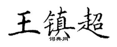 丁謙王鎮超楷書個性簽名怎么寫