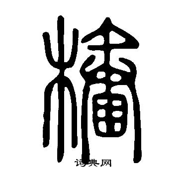 說文解字寫的樁
