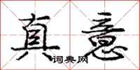 龐中華真意行書怎么寫