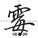 田英章寫的硬筆行書霉