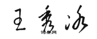 駱恆光王秀冰草書個性簽名怎么寫