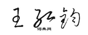 駱恆光王紅鈞草書個性簽名怎么寫