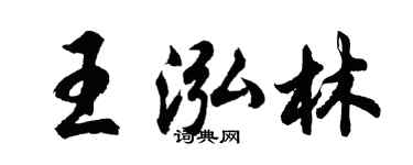 胡問遂王泓林行書個性簽名怎么寫