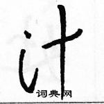 駱恆光寫的硬筆草書汁