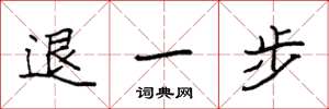袁強退一步楷書怎么寫
