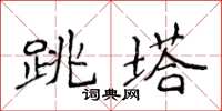 侯登峰跳塔楷書怎么寫