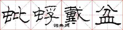 柯春海蚍蜉戴盆隸書怎么寫