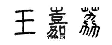 曾慶福王嘉荔篆書個性簽名怎么寫