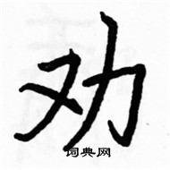 駱恆光寫的硬筆楷書勸