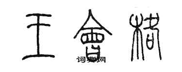 陳墨王會格篆書個性簽名怎么寫