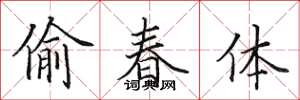 田英章偷春體楷書怎么寫