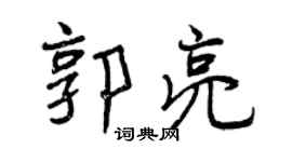 曾慶福郭亮行書個性簽名怎么寫