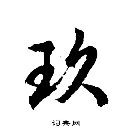霏小楷書法_霏字書法_小楷字典
