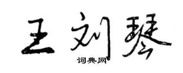 曾慶福王劉琴行書個性簽名怎么寫