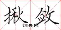 田英章揪斂楷書怎么寫