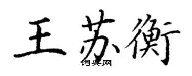 丁謙王蘇衡楷書個性簽名怎么寫