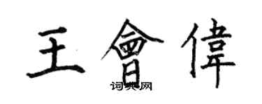 何伯昌王會偉楷書個性簽名怎么寫