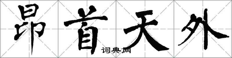 翁闓運昂首天外楷書怎么寫