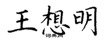 丁謙王想明楷書個性簽名怎么寫
