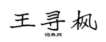 袁強王尋楓楷書個性簽名怎么寫