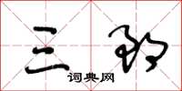 王冬齡三郎草書怎么寫
