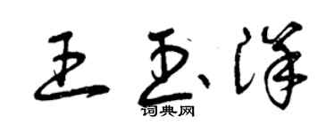 曾慶福王玉洋草書個性簽名怎么寫