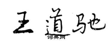 曾慶福王道馳行書個性簽名怎么寫