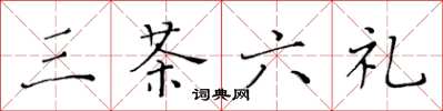 黃華生三茶六禮楷書怎么寫