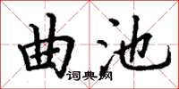 丁謙曲池楷書怎么寫