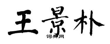 翁闓運王景朴楷書個性簽名怎么寫