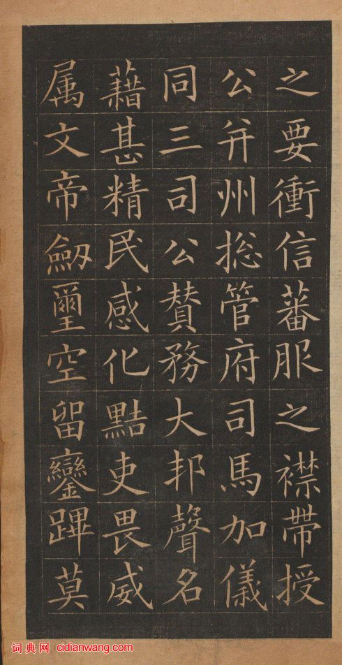 歐陽詢楷書《皇甫誕碑》修複本