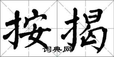 翁闓運按揭楷書怎么寫