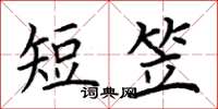 荊霄鵬短笠楷書怎么寫