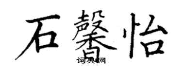 丁謙石馨怡楷書個性簽名怎么寫