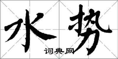 翁闓運水勢楷書怎么寫