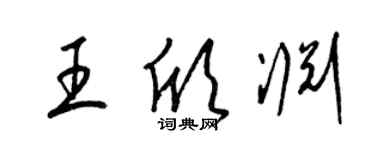 梁錦英王欣淵草書個性簽名怎么寫