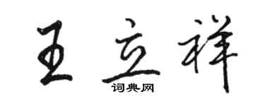 駱恆光王立祥行書個性簽名怎么寫