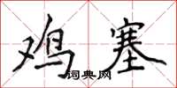 侯登峰雞塞楷書怎么寫