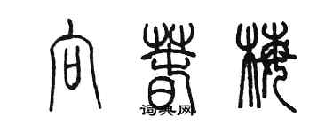 陳墨向春梅篆書個性簽名怎么寫